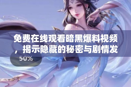 免费在线观看暗黑爆料视频，揭示隐藏的秘密与剧情发展