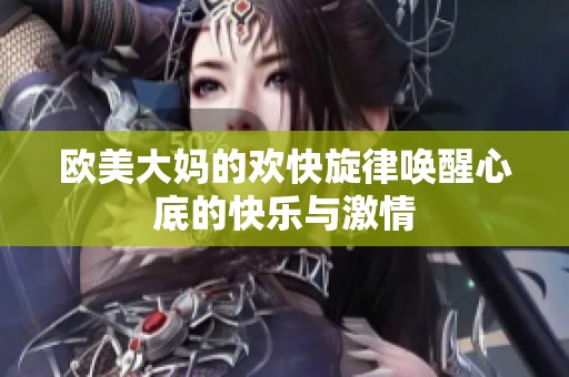 欧美大妈的欢快旋律唤醒心底的快乐与激情