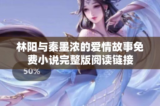 林阳与秦墨浓的爱情故事免费小说完整版阅读链接