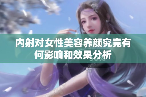 内射对女性美容养颜究竟有何影响和效果分析