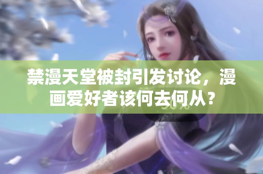 禁漫天堂被封引发讨论，漫画爱好者该何去何从？