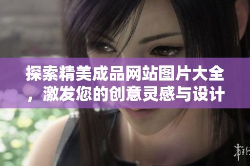 探索精美成品网站图片大全，激发您的创意灵感与设计思维