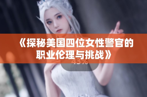 《探秘美国四位女性警官的职业伦理与挑战》