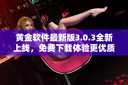 黄金软件最新版3.0.3全新上线，免费下载体验更优质服务
