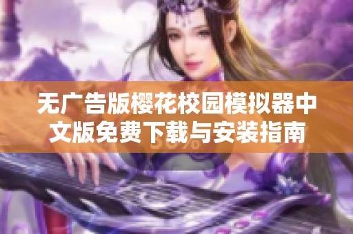 无广告版樱花校园模拟器中文版免费下载与安装指南