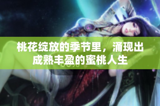 桃花绽放的季节里，涌现出成熟丰盈的蜜桃人生