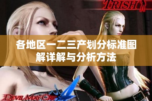 各地区一二三产划分标准图解详解与分析方法