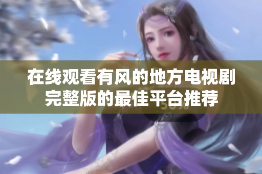 在线观看有风的地方电视剧完整版的最佳平台推荐