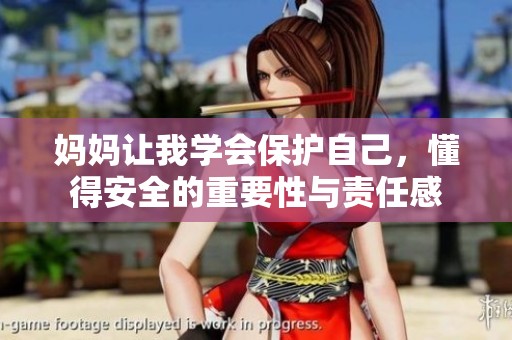 妈妈让我学会保护自己，懂得安全的重要性与责任感