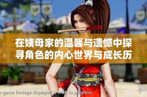 在姨母家的温馨与遗憾中探寻角色的内心世界与成长历程