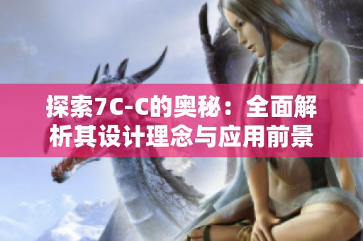 探索7C-C的奥秘：全面解析其设计理念与应用前景