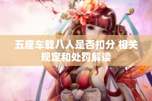 五座车载八人是否扣分 相关规定和处罚解读