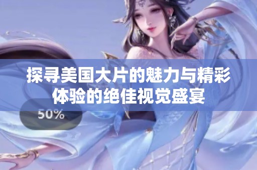 探寻美国大片的魅力与精彩体验的绝佳视觉盛宴