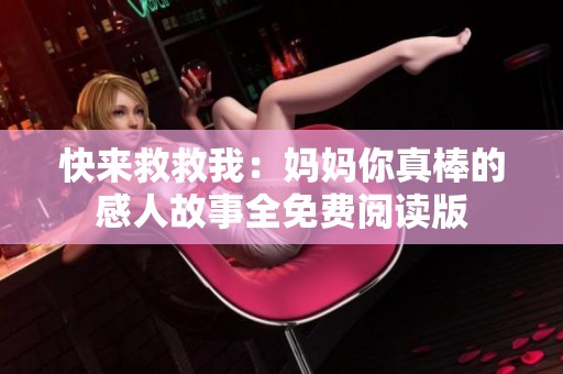 快来救救我：妈妈你真棒的感人故事全免费阅读版