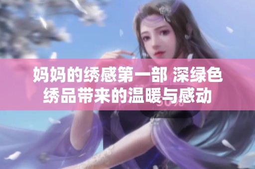 妈妈的绣感第一部 深绿色绣品带来的温暖与感动
