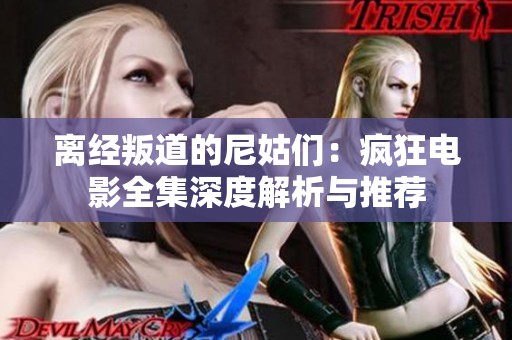离经叛道的尼姑们：疯狂电影全集深度解析与推荐