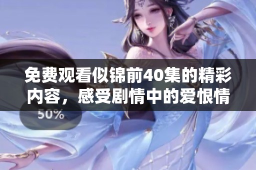 免费观看似锦前40集的精彩内容，感受剧情中的爱恨情仇