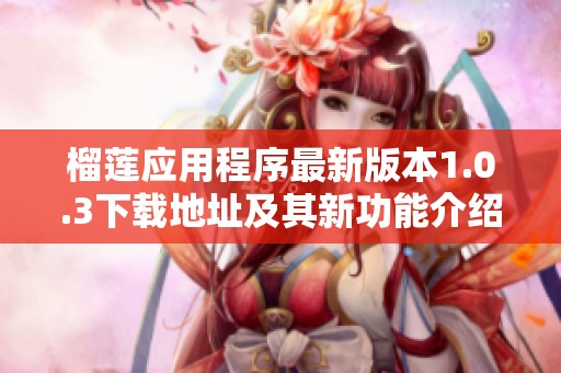 榴莲应用程序最新版本1.0.3下载地址及其新功能介绍