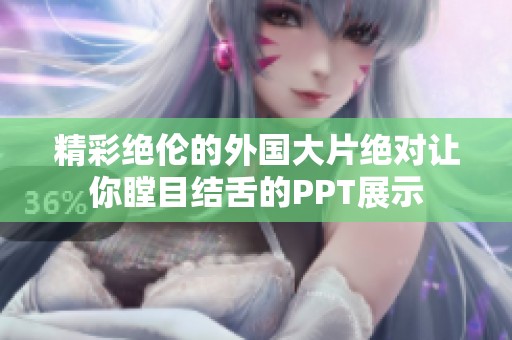 精彩绝伦的外国大片绝对让你瞠目结舌的PPT展示