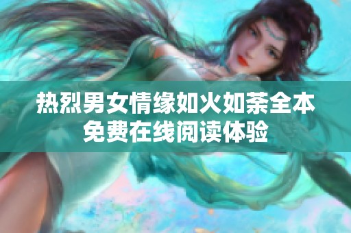 热烈男女情缘如火如荼全本免费在线阅读体验