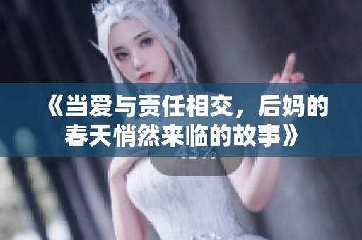 《当爱与责任相交，后妈的春天悄然来临的故事》