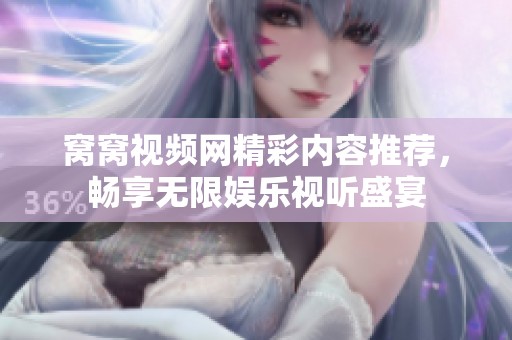 窝窝视频网精彩内容推荐，畅享无限娱乐视听盛宴