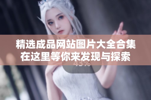 精选成品网站图片大全合集在这里等你来发现与探索