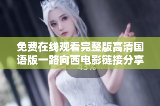 免费在线观看完整版高清国语版一路向西电影链接分享