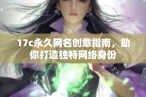 17c永久网名创意指南，助你打造独特网络身份