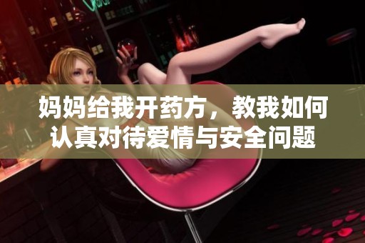 妈妈给我开药方，教我如何认真对待爱情与安全问题
