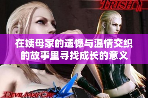 在姨母家的遗憾与温情交织的故事里寻找成长的意义
