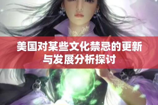 美国对某些文化禁忌的更新与发展分析探讨